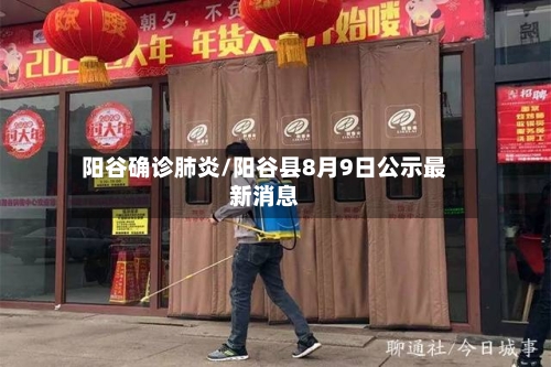 阳谷确诊肺炎/阳谷县8月9日公示最新消息