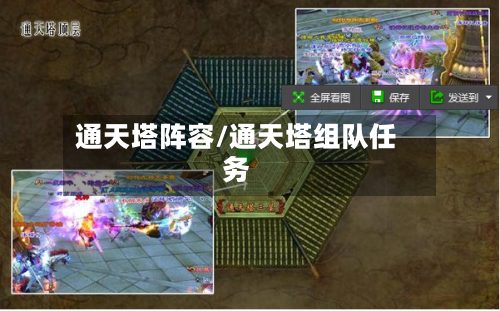 通天塔阵容/通天塔组队任务-第3张图片
