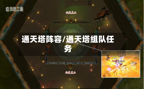 通天塔阵容/通天塔组队任务