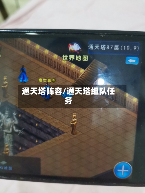 通天塔阵容/通天塔组队任务-第2张图片