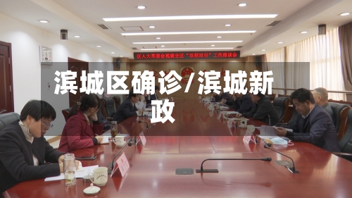 滨城区确诊/滨城新政-第3张图片