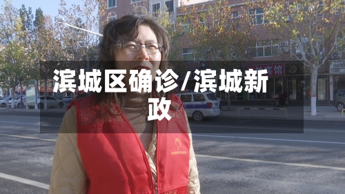 滨城区确诊/滨城新政-第2张图片