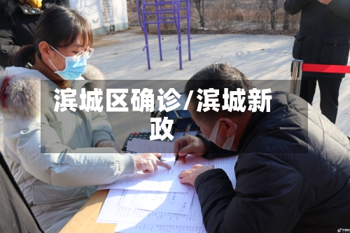 滨城区确诊/滨城新政