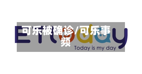 可乐被确诊/可乐事频