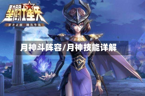 月神斗阵容/月神技能详解-第3张图片