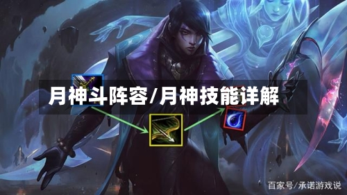 月神斗阵容/月神技能详解