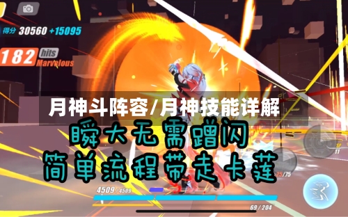 月神斗阵容/月神技能详解-第2张图片
