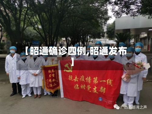 【昭通确诊四例,昭通发布】