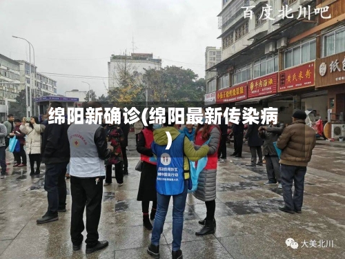 绵阳新确诊(绵阳最新传染病)-第2张图片