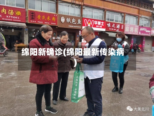 绵阳新确诊(绵阳最新传染病)