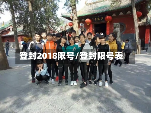 登封2018限号/登封限号表-第3张图片