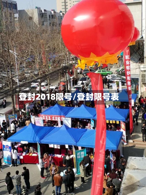 登封2018限号/登封限号表-第2张图片