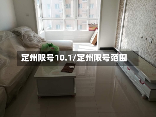 定州限号10.1/定州限号范围
