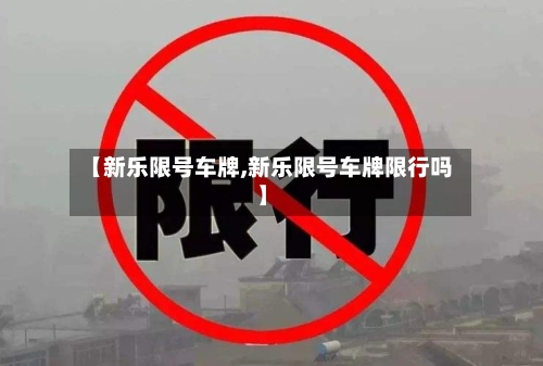 【新乐限号车牌,新乐限号车牌限行吗】