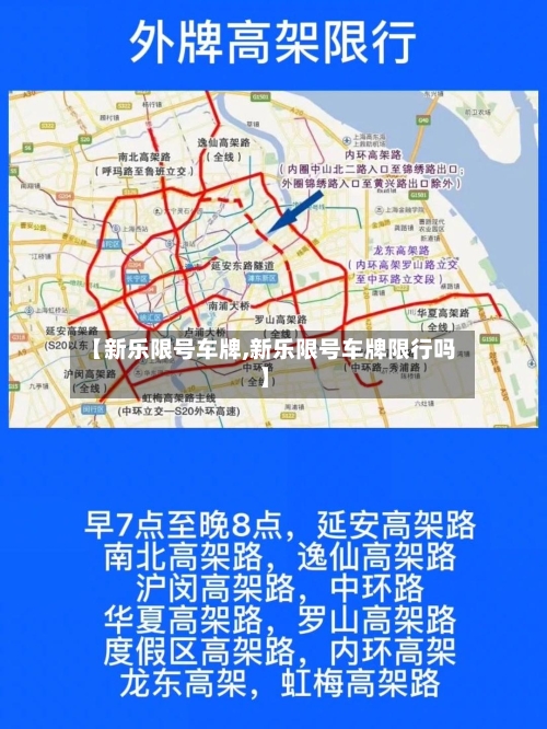 【新乐限号车牌,新乐限号车牌限行吗】-第2张图片