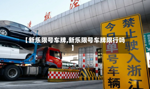 【新乐限号车牌,新乐限号车牌限行吗】-第3张图片