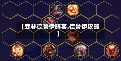 【森林德鲁伊阵容,德鲁伊攻略】