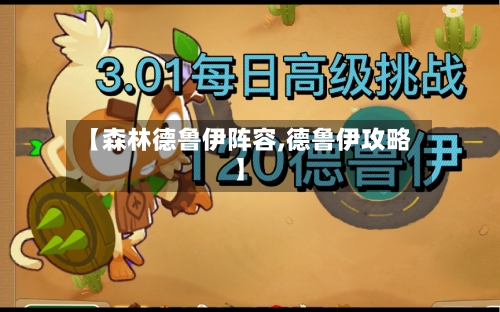 【森林德鲁伊阵容,德鲁伊攻略】-第3张图片