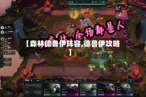 【森林德鲁伊阵容,德鲁伊攻略】-第2张图片