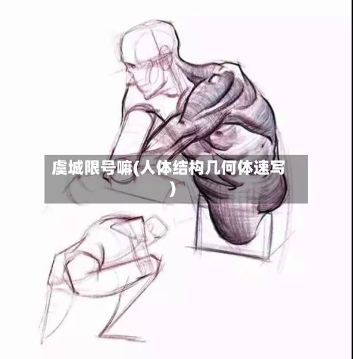 虞城限号嘛(人体结构几何体速写)-第2张图片