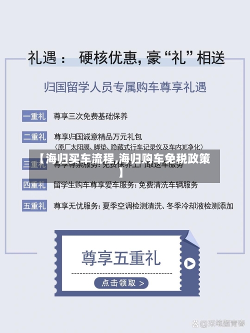 【海归买车流程,海归购车免税政策】-第2张图片