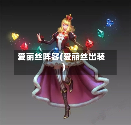 爱丽丝阵容(爱丽丝出装)