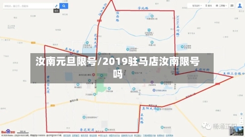 汝南元旦限号/2019驻马店汝南限号吗