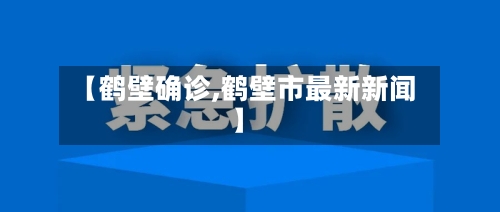 【鹤壁确诊,鹤壁市最新新闻】-第3张图片