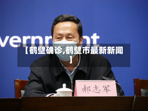 【鹤壁确诊,鹤壁市最新新闻】