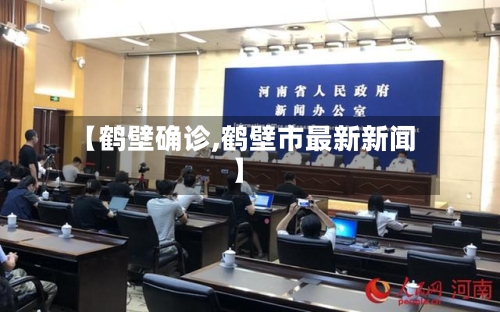 【鹤壁确诊,鹤壁市最新新闻】-第2张图片