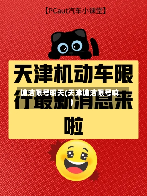 塘沽限号明天(天津塘沽限号嘛)-第2张图片