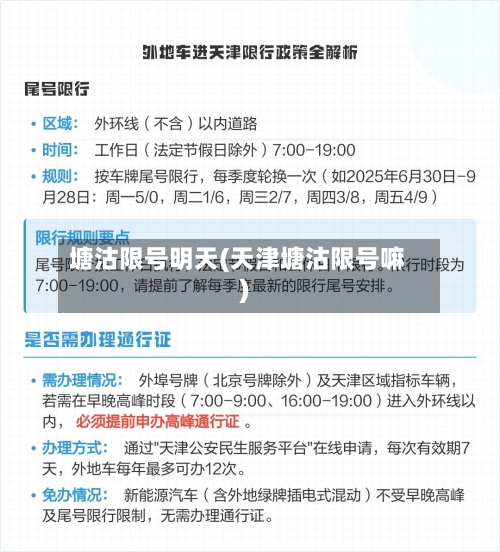 塘沽限号明天(天津塘沽限号嘛)