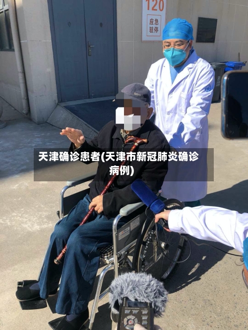 天津确诊患者(天津市新冠肺炎确诊病例)-第3张图片