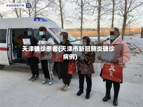 天津确诊患者(天津市新冠肺炎确诊病例)