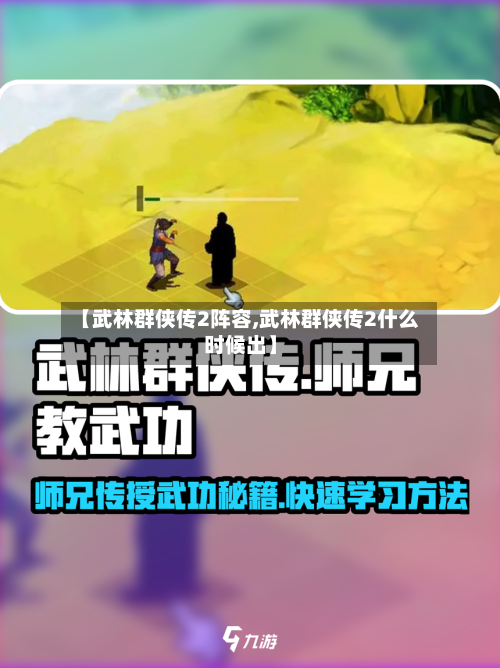 【武林群侠传2阵容,武林群侠传2什么时候出】