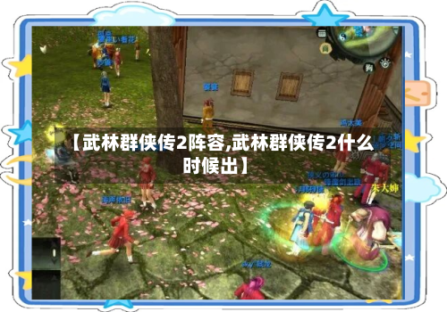 【武林群侠传2阵容,武林群侠传2什么时候出】-第3张图片