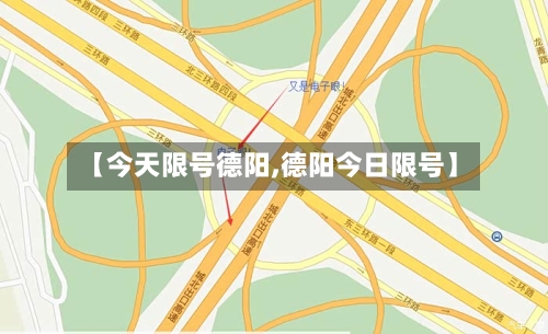 【今天限号德阳,德阳今日限号】