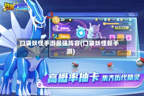 口袋妖怪手游最强阵容(口袋妖怪新手游)