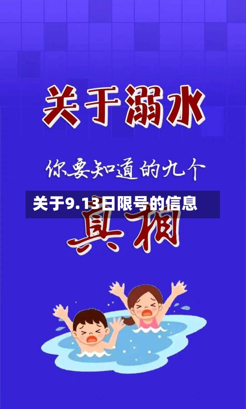 关于9.13日限号的信息