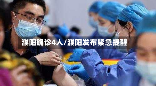 濮阳确诊4人/濮阳发布紧急提醒