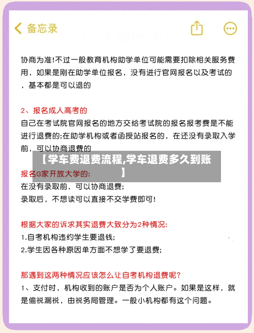 【学车费退费流程,学车退费多久到账】-第2张图片