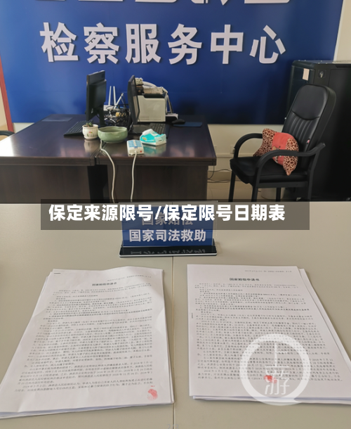 保定来源限号/保定限号日期表-第3张图片