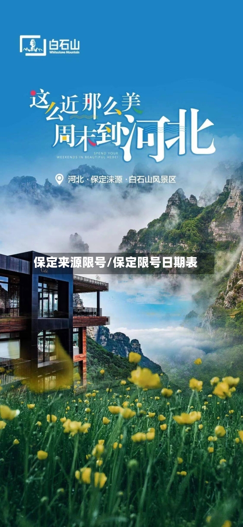 保定来源限号/保定限号日期表-第2张图片