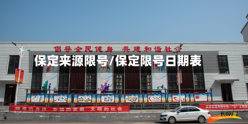 保定来源限号/保定限号日期表