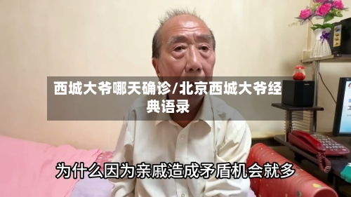 西城大爷哪天确诊/北京西城大爷经典语录-第3张图片