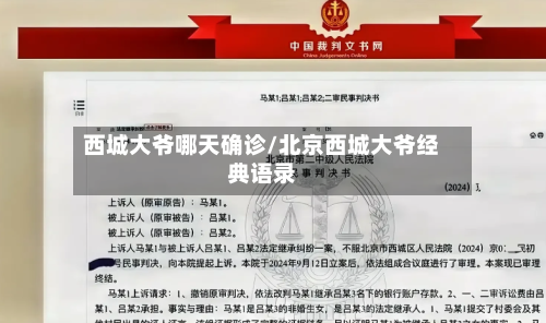 西城大爷哪天确诊/北京西城大爷经典语录-第2张图片