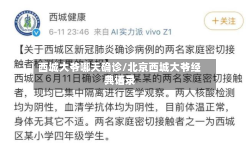 西城大爷哪天确诊/北京西城大爷经典语录