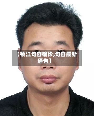【镇江句容确诊,句容最新通告】
