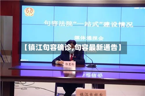 【镇江句容确诊,句容最新通告】-第2张图片