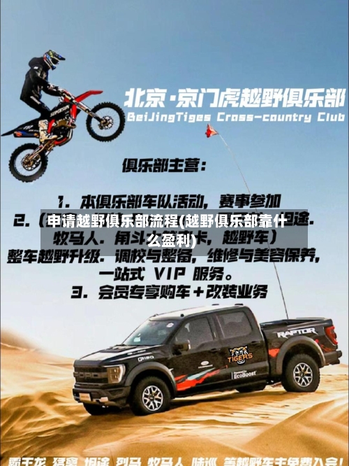 申请越野俱乐部流程(越野俱乐部靠什么盈利)